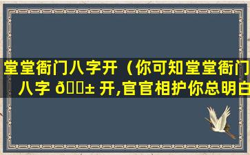 堂堂衙门八字开（你可知堂堂衙门八字 🐱 开,官官相护你总明白）